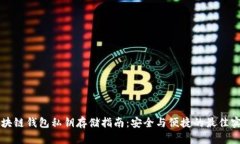 区块链钱包私钥存储指南