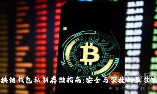 区块链钱包私钥存储指南：安全与便捷的最佳实践
