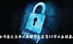 : 如何通过注册以太坊钱包