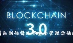 如何在没有私钥的情况下