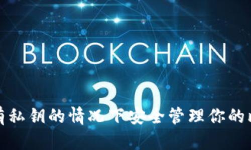 如何在没有私钥的情况下安全管理你的比特币钱包