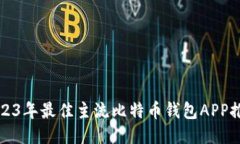 2023年最佳主流比特币钱包