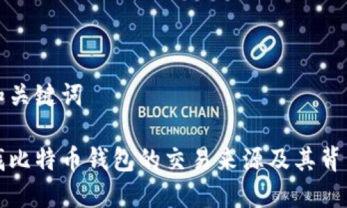 思考的和关键词

怎样查找比特币钱包的交易来源及其背后的秘密