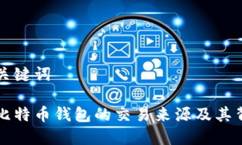 思考的和关键词

怎样查找比特币钱包的交易来源及其背后的秘密