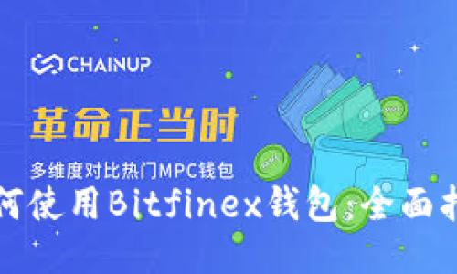 如何使用Bitfinex钱包：全面指南