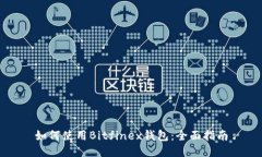如何使用Bitfinex钱包：全面