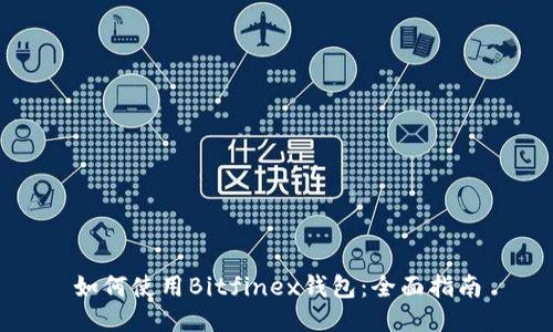 如何使用Bitfinex钱包：全面指南