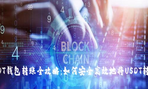 USDT钱包转账全攻略：如何安全高效地将USDT转出？
