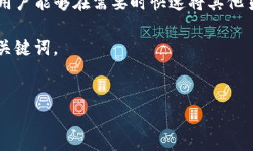 详细介绍

在数字货币快速发展的今天，用户对交易的需求不断增加，尤其是稳定币的交易需求，例如USDT（Tether）。TP钱包作为一种广泛使用的钱包应用，为用户提供了便捷的数字货币管理与交易功能。其中，“闪兑”功能让用户能够快速完成USDT及其他加密货币的兑换，这对于瞬息万变的市场环境来说，无疑是一个巨大的优势。

TP钱包的闪兑功能支持多种主流数字货币的实时兑换，用户只需几个简单的步骤即可完成交易，省去了繁琐的操作过程。通过TP钱包闪兑USDT，用户能够在需要时快速将其他货币转换为USDT，以便进行投资、支付或交易。

通过优质的，能够帮助更多的用户找到与TP钱包闪兑USDT相关的信息，从而提升用户体验并扩大用户群体。因此，以下是我们为此话题提供的和关键词。

:
TP钱包闪兑USDT：快速、安全、便捷的数字货币交易体验