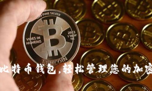 获取免费比特币钱包，轻松管理您的加密货币资产