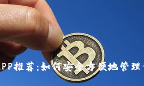 虚拟币钱包APP推荐：如何安全方便地管理你的数字资产