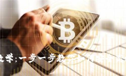 公信宝钱包使用教学：一步一步教你如何安全高效地管理数字资产