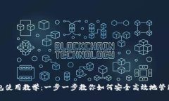 公信宝钱包使用教学：一