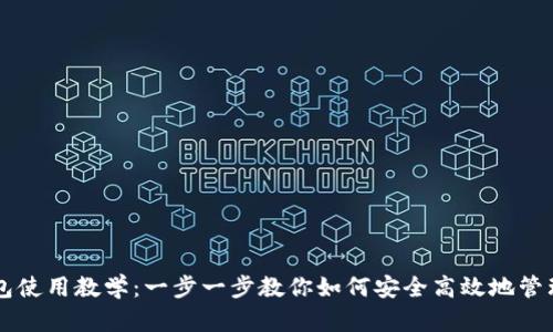 公信宝钱包使用教学：一步一步教你如何安全高效地管理数字资产