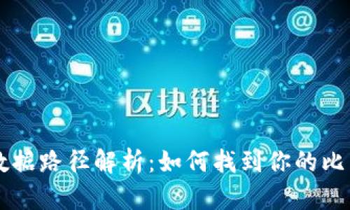 比特币钱包数据路径解析：如何找到你的比特币存储位置