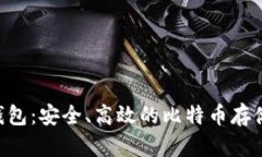 BTC底层钱包：安全、高效