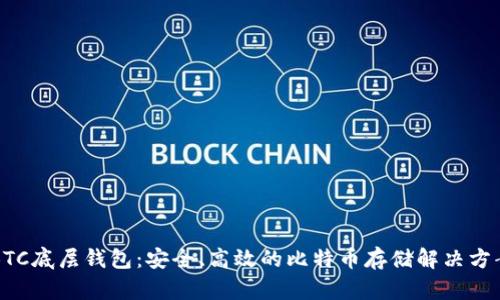BTC底层钱包：安全、高效的比特币存储解决方案