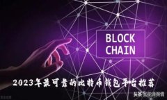 2023年最可靠的比特币钱包