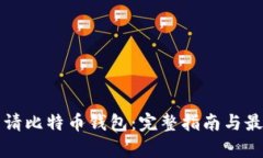如何申请比特币钱包：完