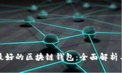 未来最好的区块链钱包：