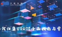 波场钱包如何归集USDT？全