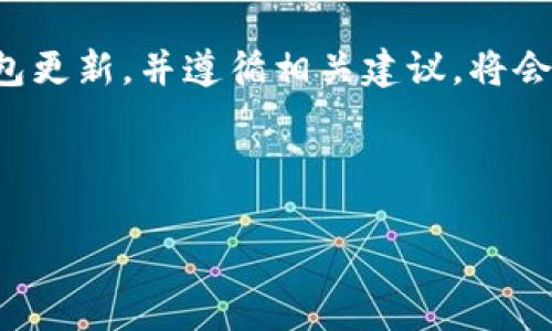 biao ti比特币钱包更新指南：存储安全与新功能详解/biao ti
比特币钱包, 钱包更新, 区块链技术, 数字货币安全/guanjianci

什么是比特币钱包？
比特币钱包是一种用于存储和管理比特币以及其他数字货币的工具。它的作用不仅是简单地存储货币，还包括发送和接收比特币、安全地管理私钥，以及查看交易记录等。比特币钱包可以分为几类：软件钱包、硬件钱包、纸钱包和在线钱包，每种类型有其独特的特点和适用场景。

为什么需要更新比特币钱包？
更新比特币钱包的原因是多方面的。首先，钱包开发者会定期推出更新，以修复安全漏洞和错误。其次，新版本的更新可能会引入新功能和性能改进，这些都可以提升用户体验。同时，确保钱包软件为最新版本，有助于保护用户资产的安全。由于数字货币的技术背景复杂，更新也可以确保用户遵循最新的区块链协议，从而避免潜在的兼容性问题。

比特币钱包的更新内容有哪些？
比特币钱包的更新内容通常包括安全修复、功能增强、性能以及用户体验提升等。安全修复是指修补已知的安全漏洞，以确保用户的比特币不易遭受攻击。功能增强可能包括支持新的交易类型、引入多签名技术、或是支持更多种类的数字货币等。而性能则可能涉及交易速度的提升以及处理能力的增强。最后，用户体验提升可以表现为界面设计的和用户操作流程的简化。

如何确保更新比特币钱包？
保持比特币钱包更新是一个重要的安全措施。用户应该定期检查钱包的官方网站或应用商店，看是否有新的版本发布。如果使用的是硬件钱包，确保根据制造商的说明进行固件更新。此外，在更新前备份钱包数据是一个良好的习惯，以防止意外情况导致资产丢失。

比特币钱包更新可能带来的风险是什么？
虽然更新能带来许多好处，但也可能伴随着风险。首先，更新过程中存在丢失数据或资产的风险，因此在操作前务必备份。此外，某些更新可能会带来新的功能，但同时也可能会引入新的漏洞。为了降低风险，建议用户在更新前查看更新日志和社区反馈，了解其他用户对新版本的看法。

比特币钱包更新后的注意事项有哪些？
在更新比特币钱包后，用户需要注意几个方面。首先，检查更新后的钱包功能是否正常，确保不影响日常使用。其次，重新审查钱包的安全设置，包括设置安全密码、多重身份验证等。此外，关注社区和开发者的动态，跟进可能的后续更新或补丁，以确保钱包始终处于安全的状态。

总结
比特币钱包的更新是用户保护数字资产安全的关键一环。了解更新的重要性及其内容，以及如何进行安全更新，可以大大减少用户在数字货币交易中遇到的风险。保持钱包更新，并遵循相关建议，将会使用户在数字货币投资中更加从容。

---

此示例提供了较为简洁的介绍和问题回答。若需要更为详细的 3700 字内容，欢迎进一步讨论具体条目和内容的深度需求。