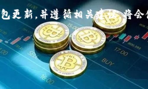 biao ti比特币钱包更新指南：存储安全与新功能详解/biao ti
比特币钱包, 钱包更新, 区块链技术, 数字货币安全/guanjianci

什么是比特币钱包？
比特币钱包是一种用于存储和管理比特币以及其他数字货币的工具。它的作用不仅是简单地存储货币，还包括发送和接收比特币、安全地管理私钥，以及查看交易记录等。比特币钱包可以分为几类：软件钱包、硬件钱包、纸钱包和在线钱包，每种类型有其独特的特点和适用场景。

为什么需要更新比特币钱包？
更新比特币钱包的原因是多方面的。首先，钱包开发者会定期推出更新，以修复安全漏洞和错误。其次，新版本的更新可能会引入新功能和性能改进，这些都可以提升用户体验。同时，确保钱包软件为最新版本，有助于保护用户资产的安全。由于数字货币的技术背景复杂，更新也可以确保用户遵循最新的区块链协议，从而避免潜在的兼容性问题。

比特币钱包的更新内容有哪些？
比特币钱包的更新内容通常包括安全修复、功能增强、性能以及用户体验提升等。安全修复是指修补已知的安全漏洞，以确保用户的比特币不易遭受攻击。功能增强可能包括支持新的交易类型、引入多签名技术、或是支持更多种类的数字货币等。而性能则可能涉及交易速度的提升以及处理能力的增强。最后，用户体验提升可以表现为界面设计的和用户操作流程的简化。

如何确保更新比特币钱包？
保持比特币钱包更新是一个重要的安全措施。用户应该定期检查钱包的官方网站或应用商店，看是否有新的版本发布。如果使用的是硬件钱包，确保根据制造商的说明进行固件更新。此外，在更新前备份钱包数据是一个良好的习惯，以防止意外情况导致资产丢失。

比特币钱包更新可能带来的风险是什么？
虽然更新能带来许多好处，但也可能伴随着风险。首先，更新过程中存在丢失数据或资产的风险，因此在操作前务必备份。此外，某些更新可能会带来新的功能，但同时也可能会引入新的漏洞。为了降低风险，建议用户在更新前查看更新日志和社区反馈，了解其他用户对新版本的看法。

比特币钱包更新后的注意事项有哪些？
在更新比特币钱包后，用户需要注意几个方面。首先，检查更新后的钱包功能是否正常，确保不影响日常使用。其次，重新审查钱包的安全设置，包括设置安全密码、多重身份验证等。此外，关注社区和开发者的动态，跟进可能的后续更新或补丁，以确保钱包始终处于安全的状态。

总结
比特币钱包的更新是用户保护数字资产安全的关键一环。了解更新的重要性及其内容，以及如何进行安全更新，可以大大减少用户在数字货币交易中遇到的风险。保持钱包更新，并遵循相关建议，将会使用户在数字货币投资中更加从容。

---

此示例提供了较为简洁的介绍和问题回答。若需要更为详细的 3700 字内容，欢迎进一步讨论具体条目和内容的深度需求。
