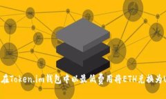 如何在Token.im钱包中以最低
