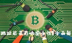 数字钱包的IP地址能否影响