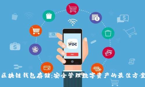 区块链钱包存储：安全管理数字资产的最佳方案