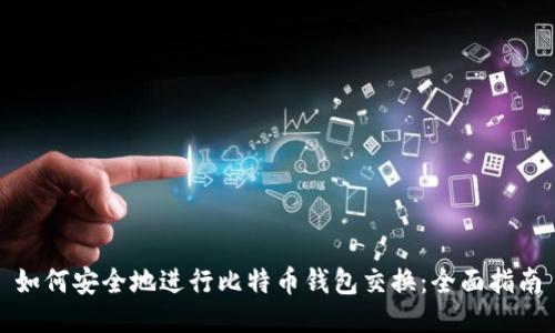 如何安全地进行比特币钱包交换：全面指南