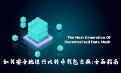 如何安全地进行比特币钱