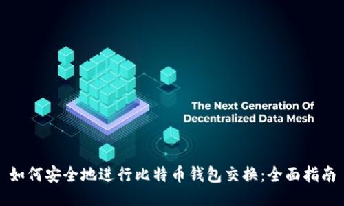 如何安全地进行比特币钱包交换：全面指南