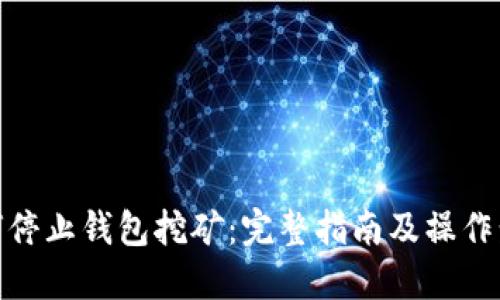 如何停止钱包挖矿：完整指南及操作步骤