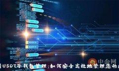   全面解析USDT子钱包管理
