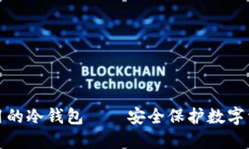 揭秘赵长鹏使用的冷钱包——安全保护数字资产的最佳选择