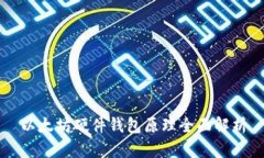 以太坊硬件钱包原理全面