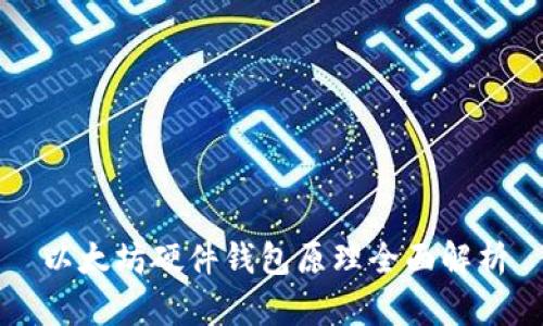 以太坊硬件钱包原理全面解析
