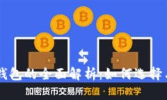 中币钱包的全面解析：如