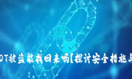 冷钱包USDT被盗能找回来吗？探讨安全措施与应对策略