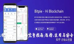 比特以太币钱包的完整指
