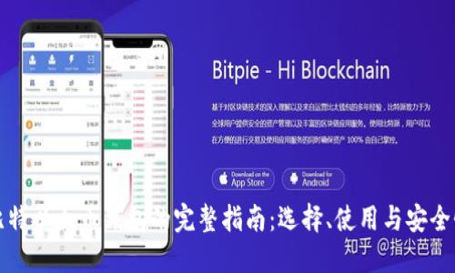 比特以太币钱包的完整指南：选择、使用与安全性