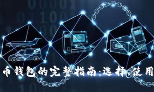 比特以太币钱包的完整指南：选择、使用与安全性