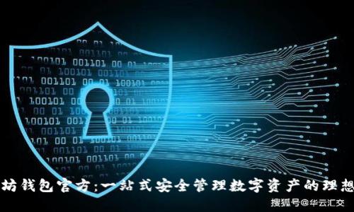 以太坊钱包官方：一站式安全管理数字资产的理想选择