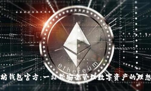 以太坊钱包官方：一站式安全管理数字资产的理想选择