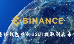 的如何将TP钱包中的USDT提