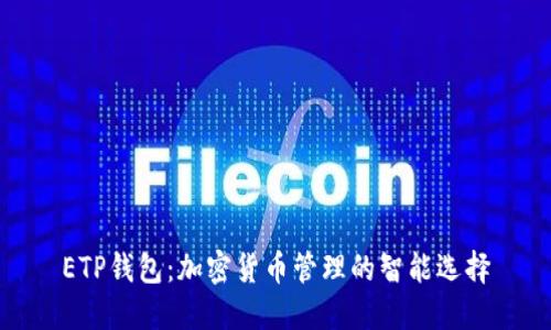 ETP钱包：加密货币管理的智能选择