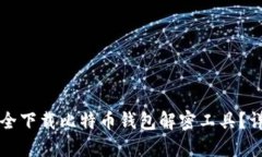 如何安全下载比特币钱包