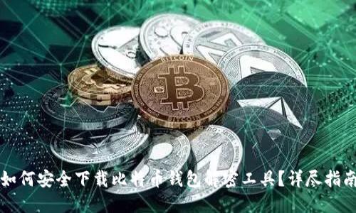 如何安全下载比特币钱包解密工具？详尽指南