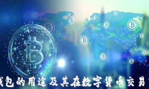 
区块链云钱包的用途及其在数字货币交易中的重要性